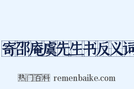 寄邵庵虞先生书反义词是什么意思的图片